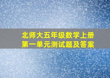 北师大五年级数学上册第一单元测试题及答案