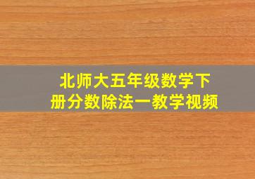 北师大五年级数学下册分数除法一教学视频