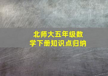 北师大五年级数学下册知识点归纳