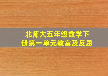 北师大五年级数学下册第一单元教案及反思