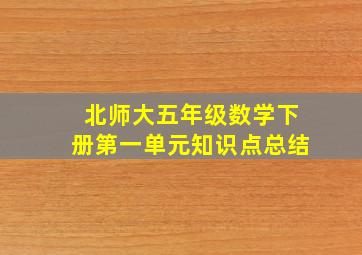 北师大五年级数学下册第一单元知识点总结