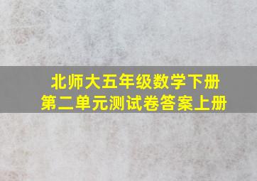 北师大五年级数学下册第二单元测试卷答案上册