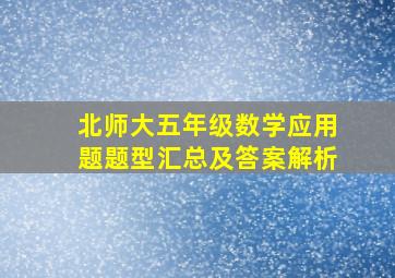 北师大五年级数学应用题题型汇总及答案解析