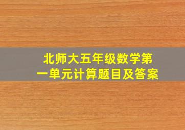 北师大五年级数学第一单元计算题目及答案