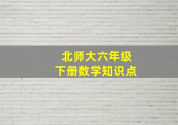 北师大六年级下册数学知识点