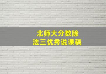 北师大分数除法三优秀说课稿