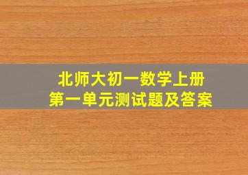 北师大初一数学上册第一单元测试题及答案