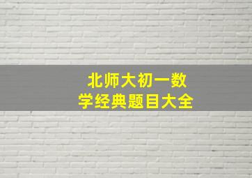 北师大初一数学经典题目大全