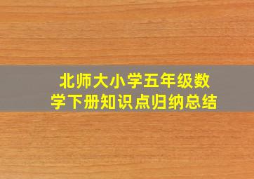 北师大小学五年级数学下册知识点归纳总结