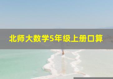 北师大数学5年级上册口算