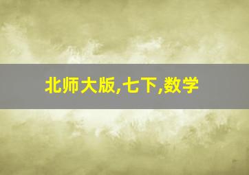 北师大版,七下,数学