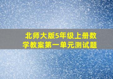 北师大版5年级上册数学教案第一单元测试题