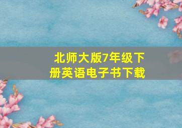 北师大版7年级下册英语电子书下载