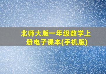 北师大版一年级数学上册电子课本(手机版)