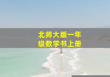 北师大版一年级数学书上册