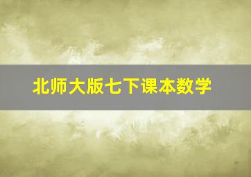 北师大版七下课本数学