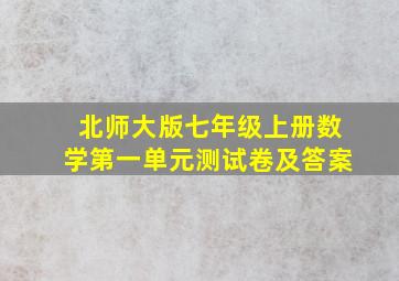 北师大版七年级上册数学第一单元测试卷及答案