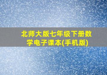 北师大版七年级下册数学电子课本(手机版)