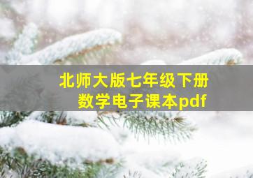 北师大版七年级下册数学电子课本pdf