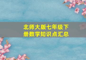 北师大版七年级下册数学知识点汇总