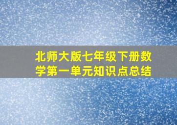 北师大版七年级下册数学第一单元知识点总结