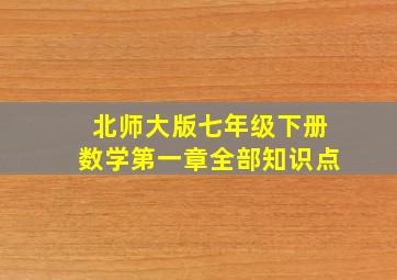 北师大版七年级下册数学第一章全部知识点