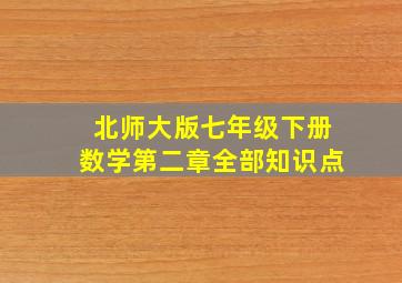 北师大版七年级下册数学第二章全部知识点