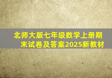 北师大版七年级数学上册期末试卷及答案2025新教材