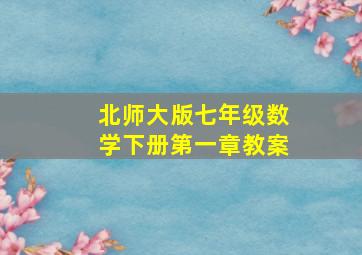 北师大版七年级数学下册第一章教案