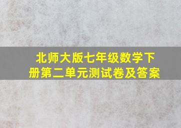 北师大版七年级数学下册第二单元测试卷及答案