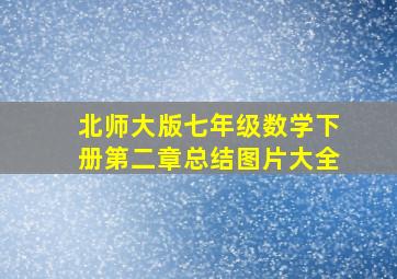 北师大版七年级数学下册第二章总结图片大全