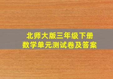 北师大版三年级下册数学单元测试卷及答案