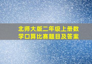 北师大版二年级上册数学口算比赛题目及答案