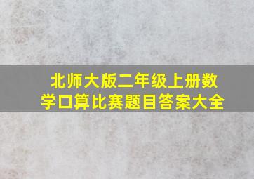 北师大版二年级上册数学口算比赛题目答案大全