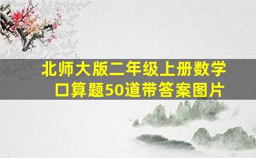 北师大版二年级上册数学口算题50道带答案图片