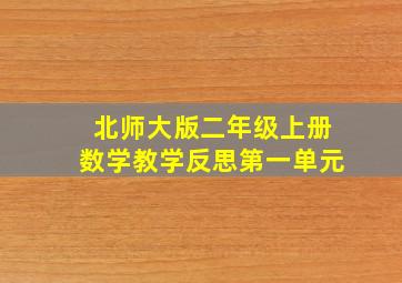 北师大版二年级上册数学教学反思第一单元