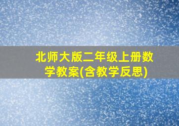 北师大版二年级上册数学教案(含教学反思)