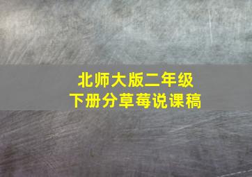 北师大版二年级下册分草莓说课稿