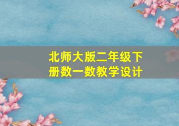 北师大版二年级下册数一数教学设计