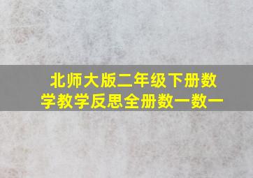 北师大版二年级下册数学教学反思全册数一数一