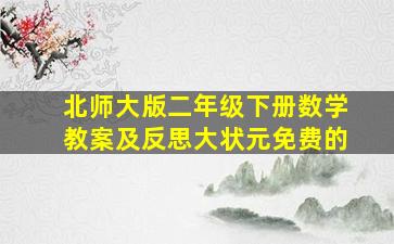 北师大版二年级下册数学教案及反思大状元免费的