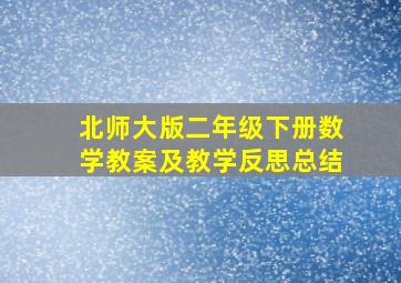 北师大版二年级下册数学教案及教学反思总结