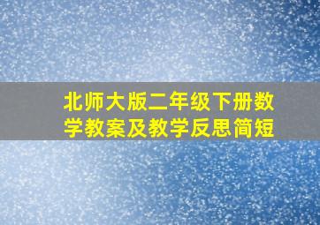 北师大版二年级下册数学教案及教学反思简短