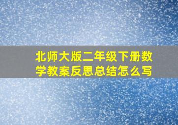 北师大版二年级下册数学教案反思总结怎么写