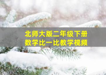 北师大版二年级下册数学比一比教学视频