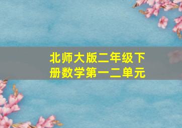 北师大版二年级下册数学第一二单元