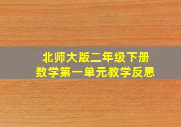 北师大版二年级下册数学第一单元教学反思