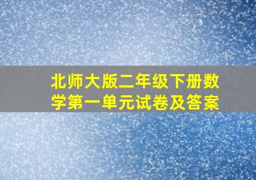 北师大版二年级下册数学第一单元试卷及答案