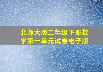 北师大版二年级下册数学第一单元试卷电子版