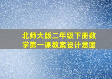 北师大版二年级下册数学第一课教案设计意图